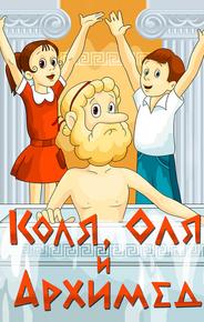 Коля, Оля и Архимед