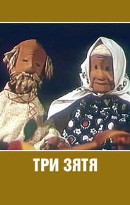 Три зятя