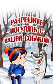 Разрешите погулять с вашей собакой