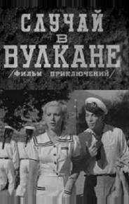 Случай в вулкане