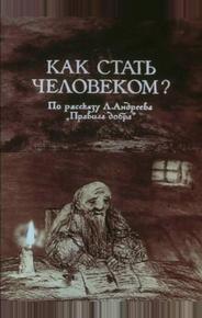 Как стать человеком?