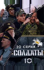 Солдаты 10