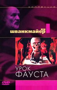Урок Фауста