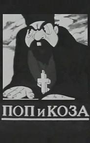 Поп и коза