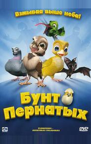 Бунт пернатых