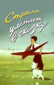 Стрела улетает в сказку
