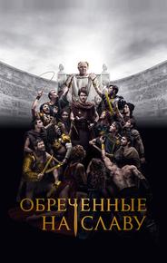 Обреченные на славу