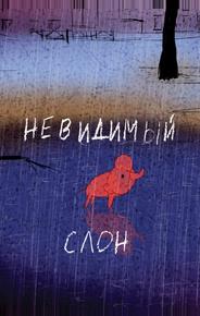 Невидимый слон