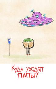 Куда уходят папы?