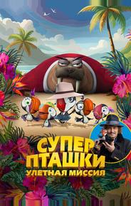 Суперпташки. Улётная миссия