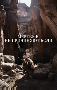 Мёртвые не причиняют боли
