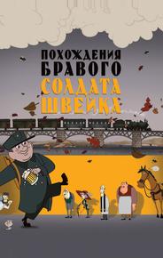 Похождения бравого солдата Швейка