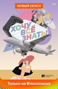 Хочу все знать!