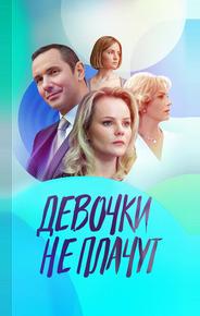 Девочки не плачут