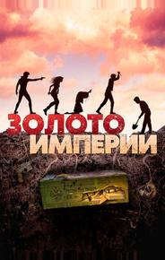 Золото империи