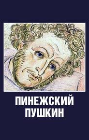 Пинежский Пушкин