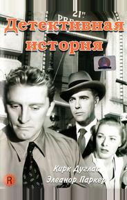 Детективная история