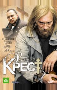 Русский крест