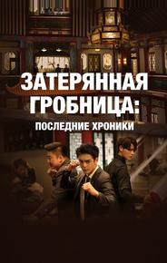 Затерянная гробница: Последние хроники