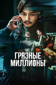 Грязные миллионы