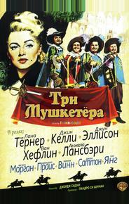 Три мушкетёра
