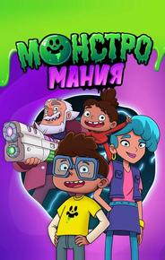 Монстромания