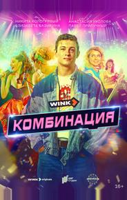Комбинация