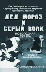 Дед Мороз и серый волк