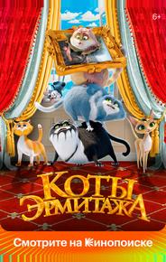 Коты Эрмитажа