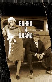 Бонни и Клайд