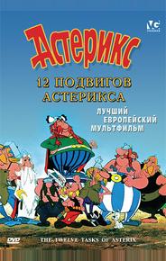 12 подвигов Астерикса