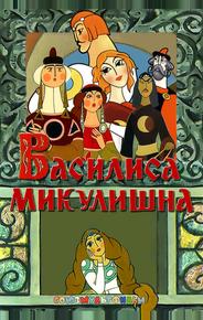 Василиса Микулишна
