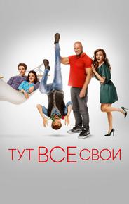 Тут все свои