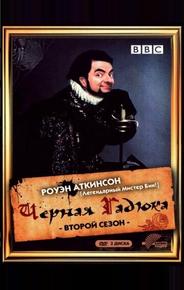 Черная гадюка 2