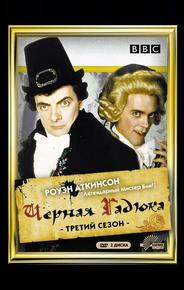 Черная гадюка 3