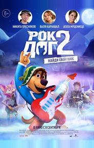 Рок Дог 2