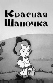 Красная шапочка
