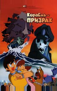Корабль-призрак