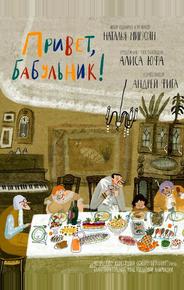 Привет, бабульник!