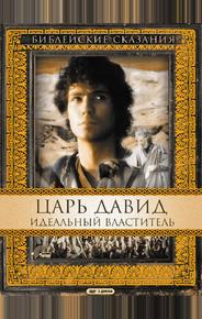 Царь Давид: Идеальный властитель