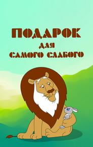 Подарок для самого слабого