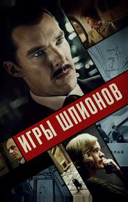 Игры шпионов