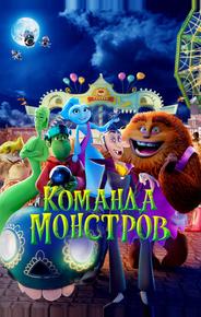 Команда монстров