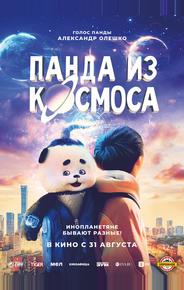 Панда из космоса