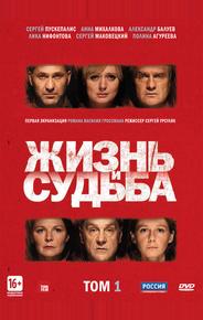 Жизнь и судьба