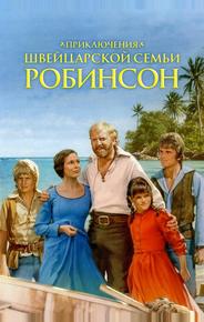 Приключения швейцарской семьи Робинсон