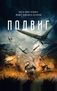 Подвиг