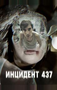 Инцидент 437