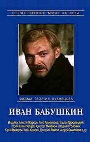 Иван Бабушкин