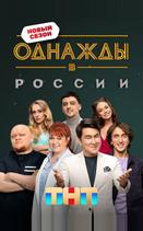 Однажды в России